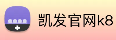 凯发官网k8 logo